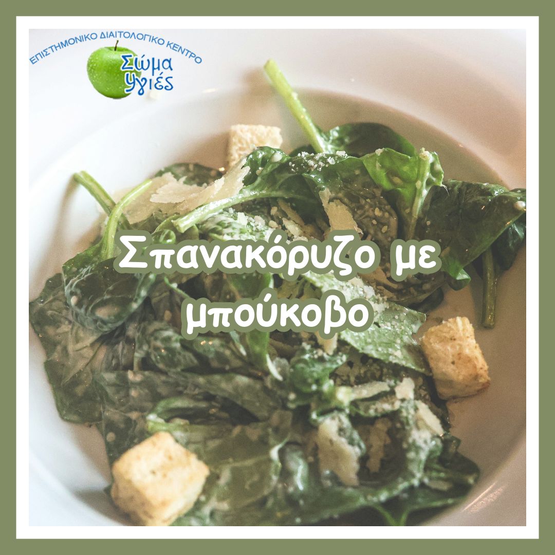Σπανακόρυζο με μπούκοβο